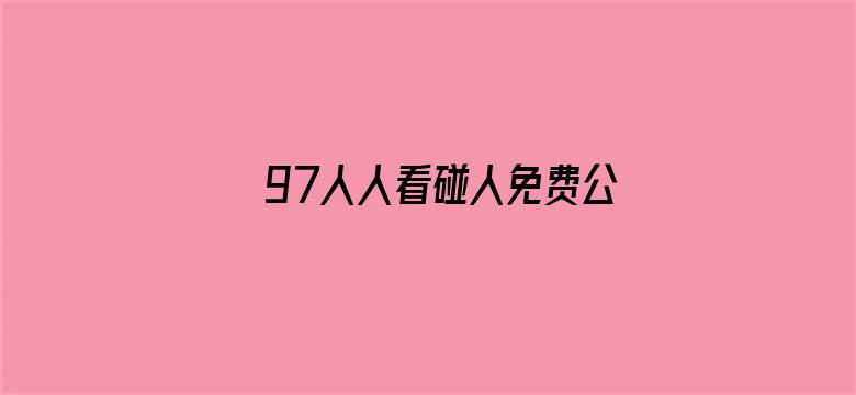 97人人看碰人免费公开视频