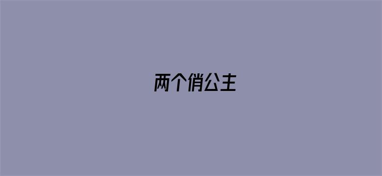 两个俏公主