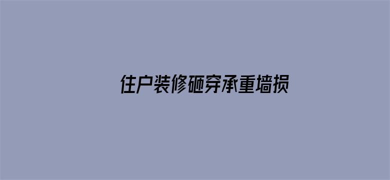 住户装修砸穿承重墙损失超1亿6千万